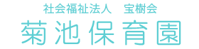 社会福祉法人　宝樹会　菊池保育園