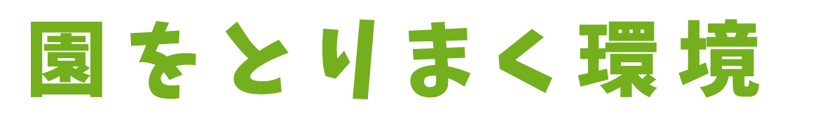 園をとりまく環境