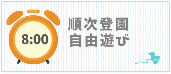 1日の生活の流れ　8：00