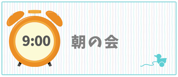 1日の生活の流れ　9：15