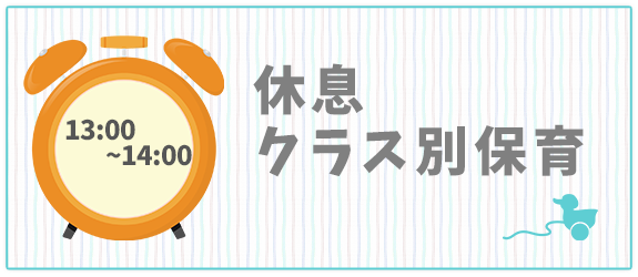 1日の生活の流れ　13：00