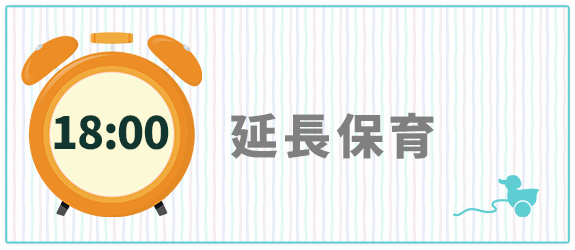 1日の生活の流れ　18：00