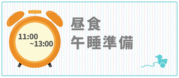 昼食　午睡準備　11：00～13：00