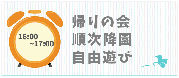 1日の生活の流れ　16：00